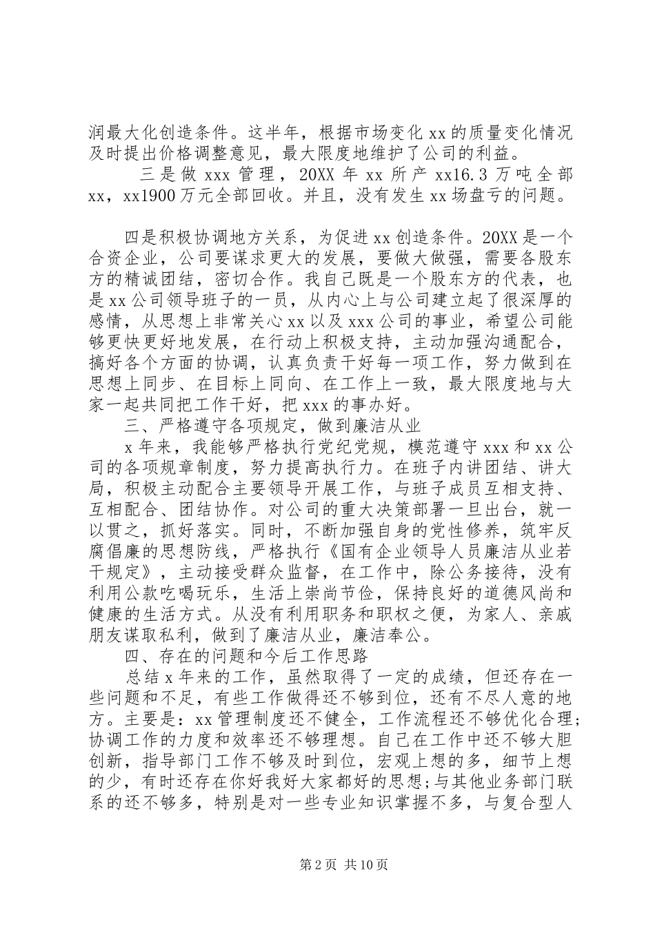 2024年国有企业副职述职报告_第2页