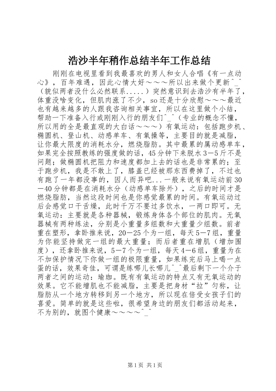 2024年浩沙半年稍作总结半年工作总结_第1页