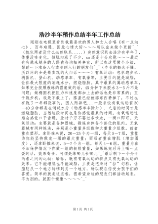 2024年浩沙半年稍作总结半年工作总结