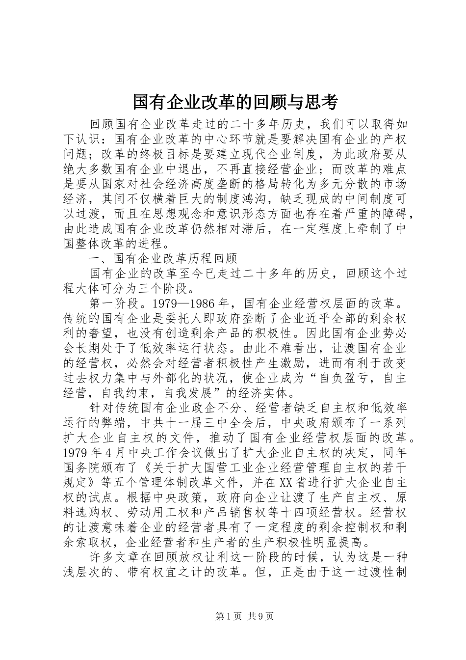 2024年国有企业改革的回顾与思考_第1页