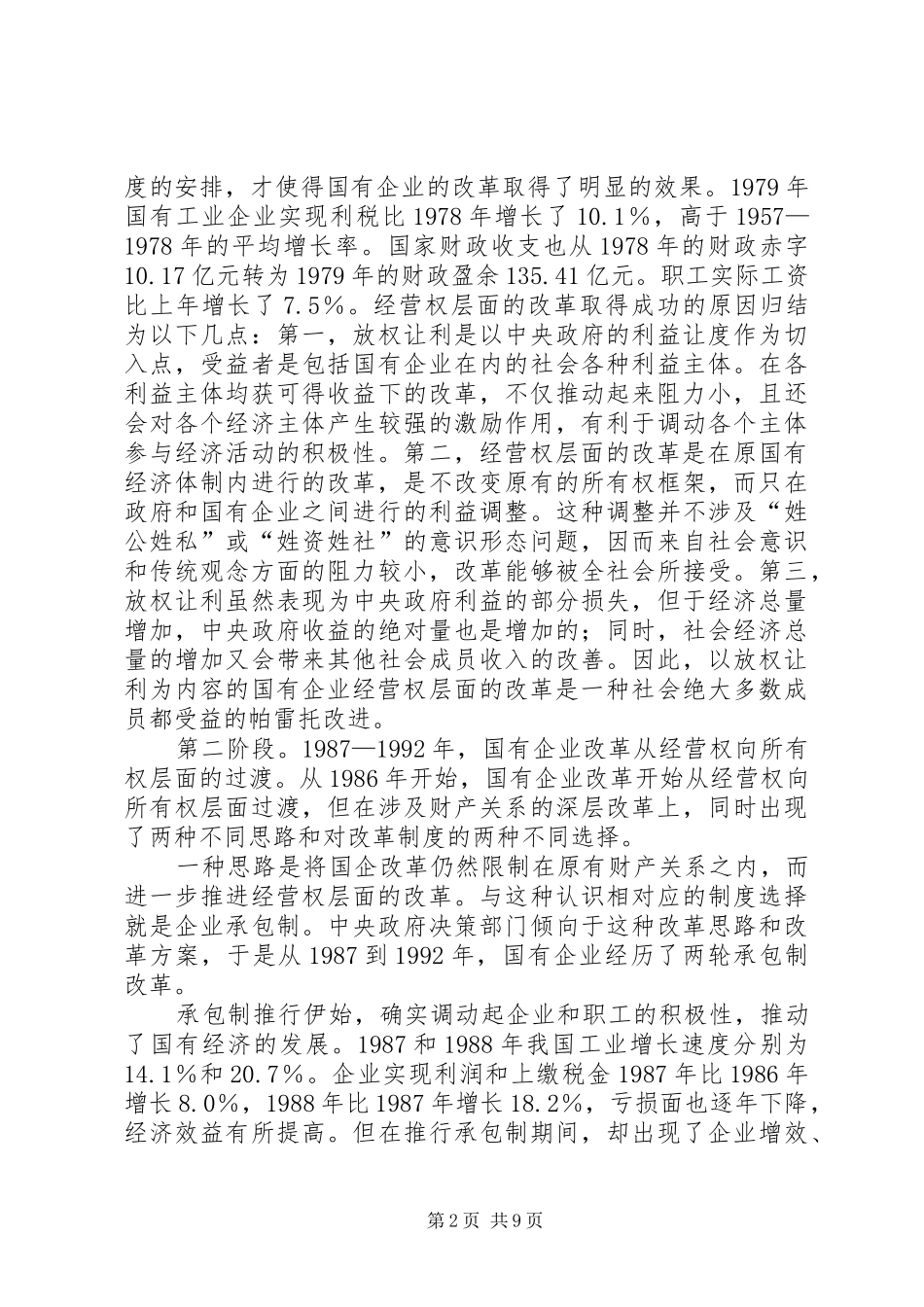 2024年国有企业改革的回顾与思考_第2页