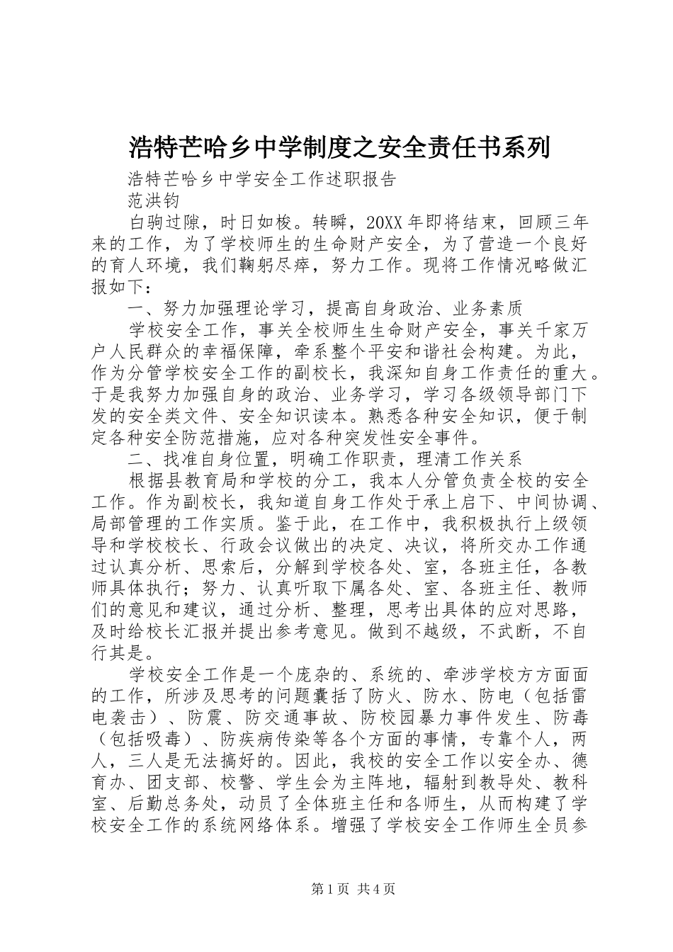 2024年浩特芒哈乡中学制度之安全责任书系列_第1页