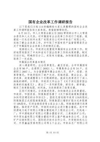 2024年国有企业改革工作调研报告