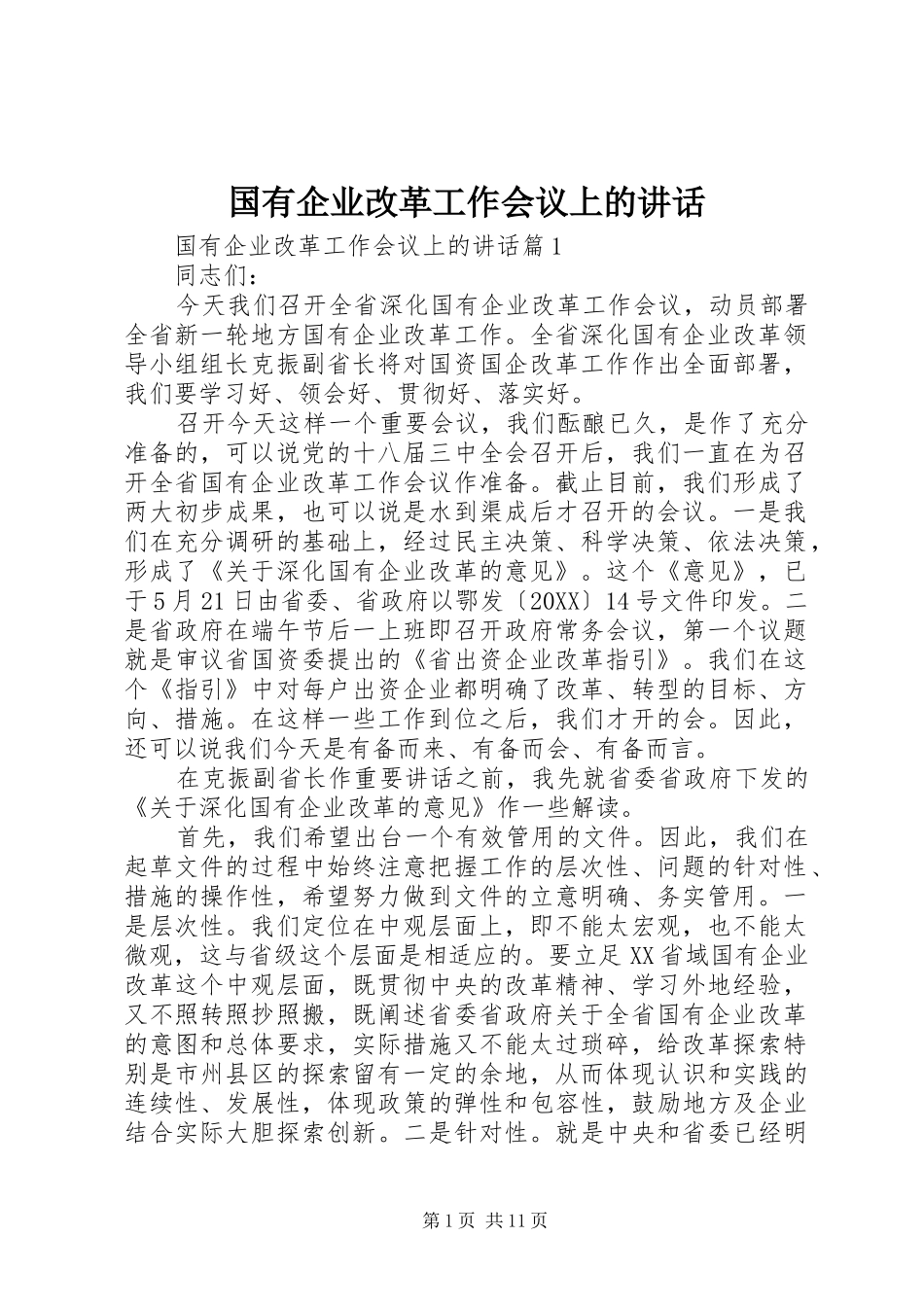 2024年国有企业改革工作会议上的致辞_第1页