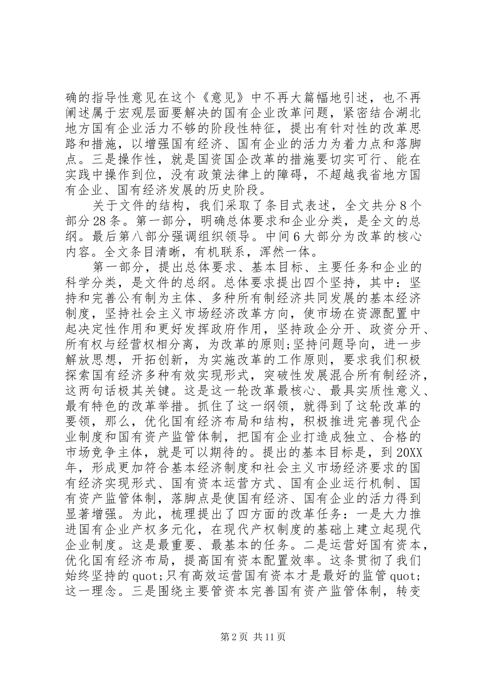 2024年国有企业改革工作会议上的致辞_第2页