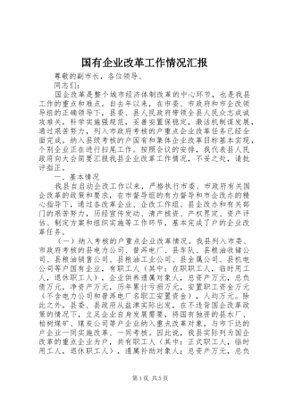 2024年国有企业改革工作情况汇报
