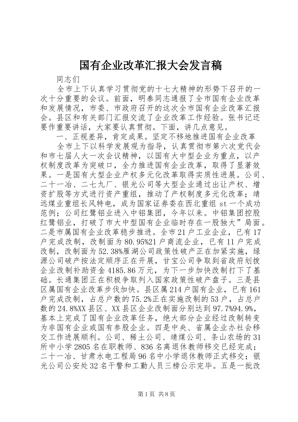 2024年国有企业改革汇报大会讲话稿_第1页