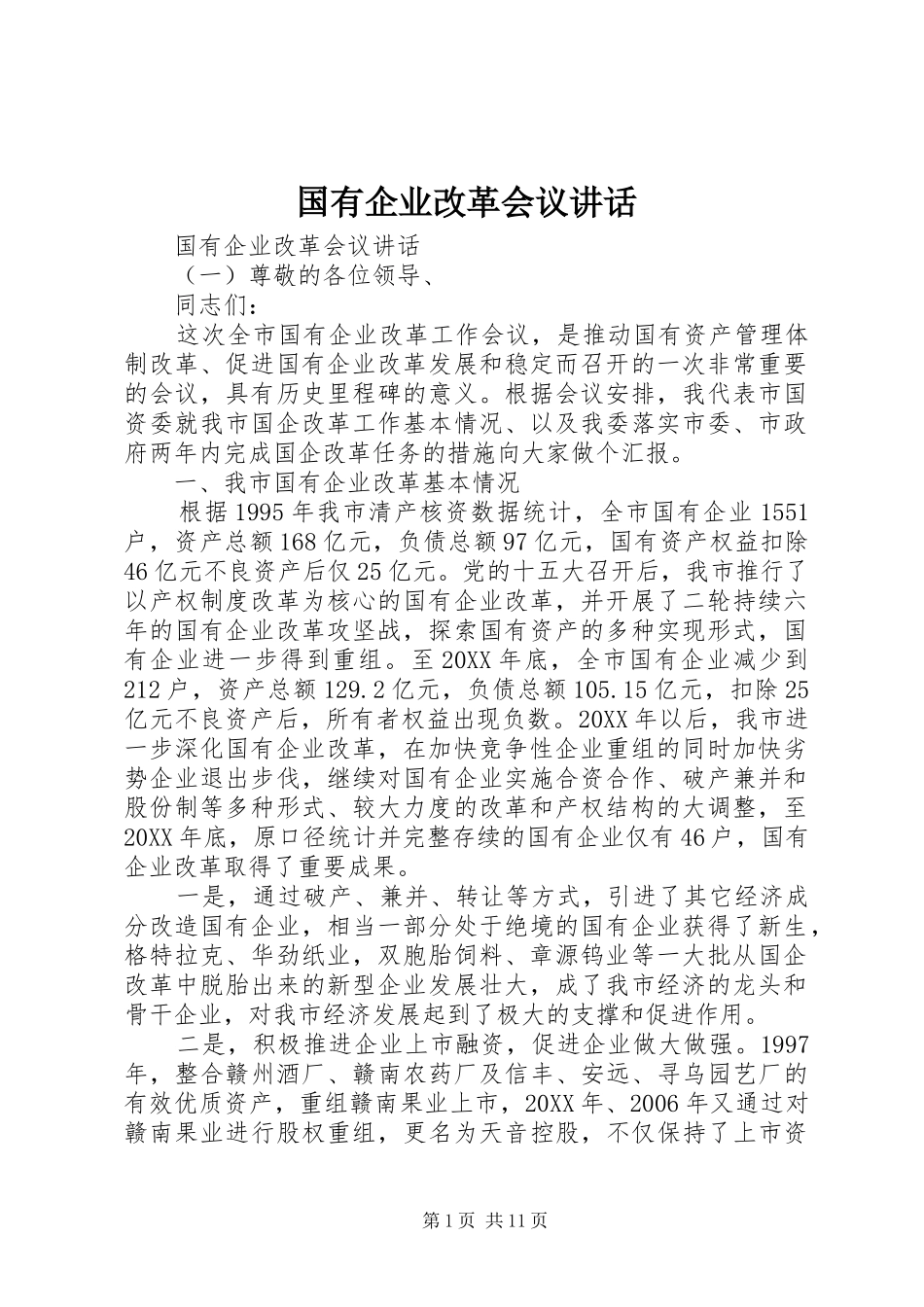 2024年国有企业改革会议致辞_第1页