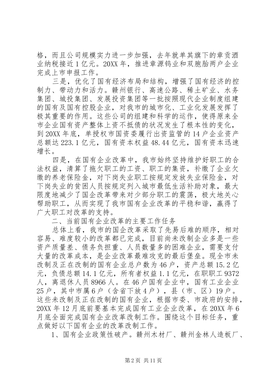 2024年国有企业改革会议致辞_第2页