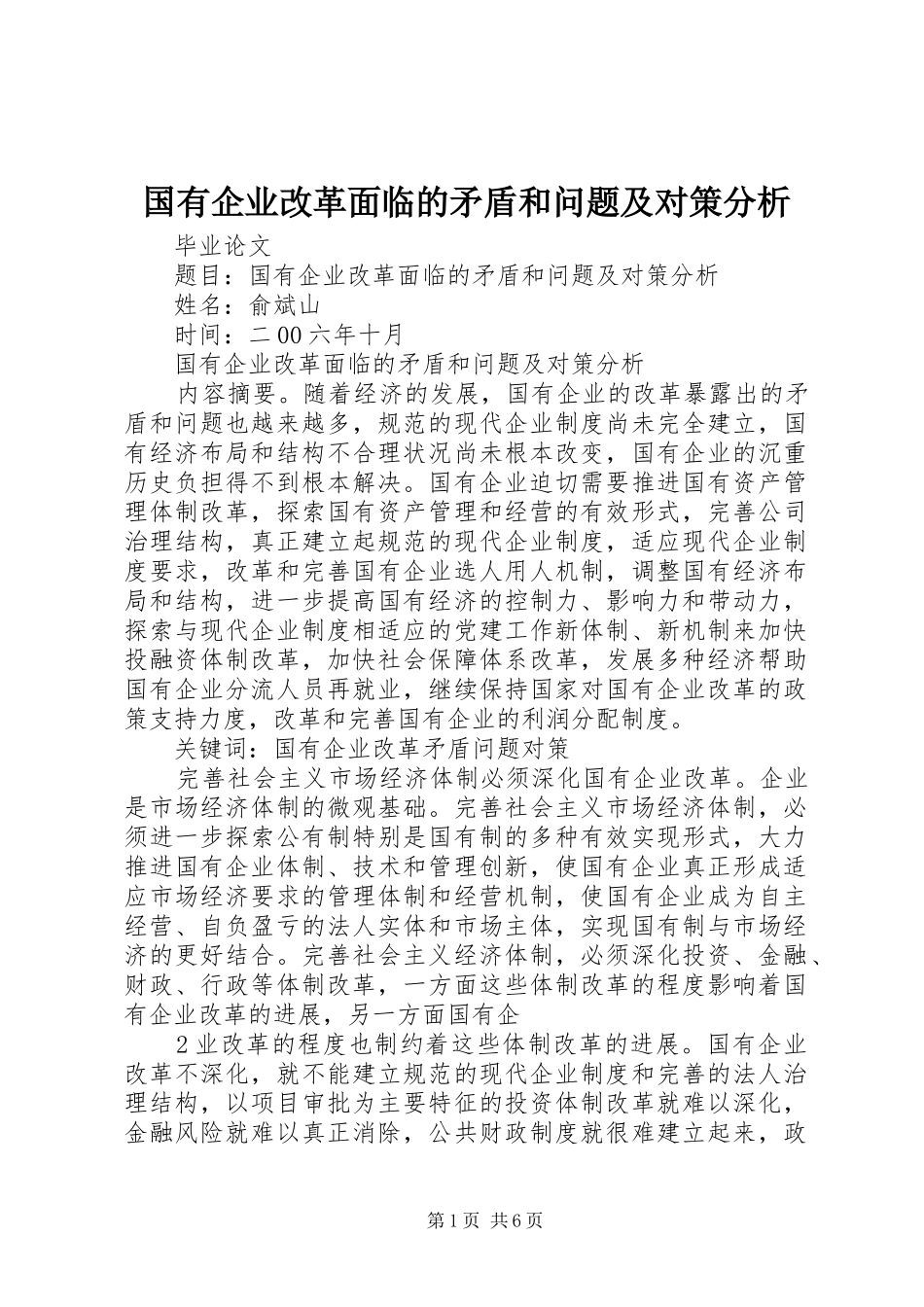 2024年国有企业改革面临的矛盾和问题及对策分析_第1页