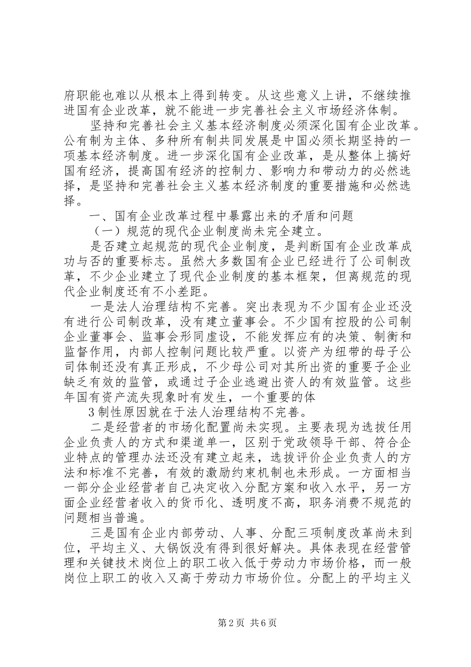 2024年国有企业改革面临的矛盾和问题及对策分析_第2页