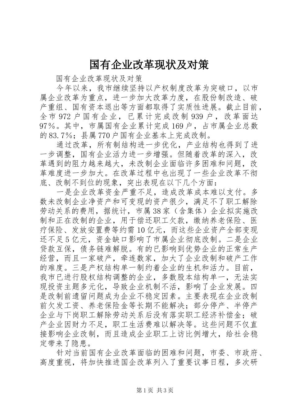2024年国有企业改革现状及对策_第1页