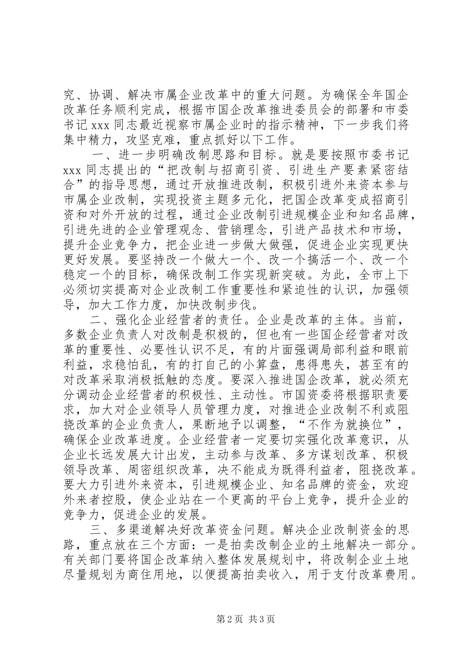 2024年国有企业改革现状及对策_第2页