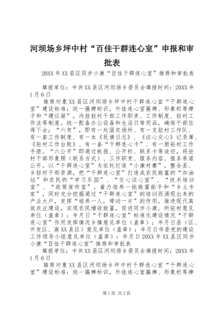 2024年河坝场乡坪中村百佳干群连心室申报和审批表
