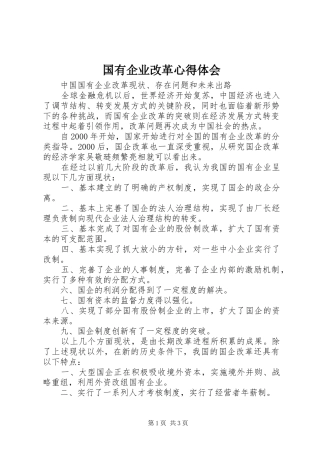 2024年国有企业改革心得体会