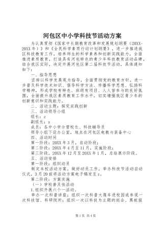 2024年河包区中小学科技节活动方案