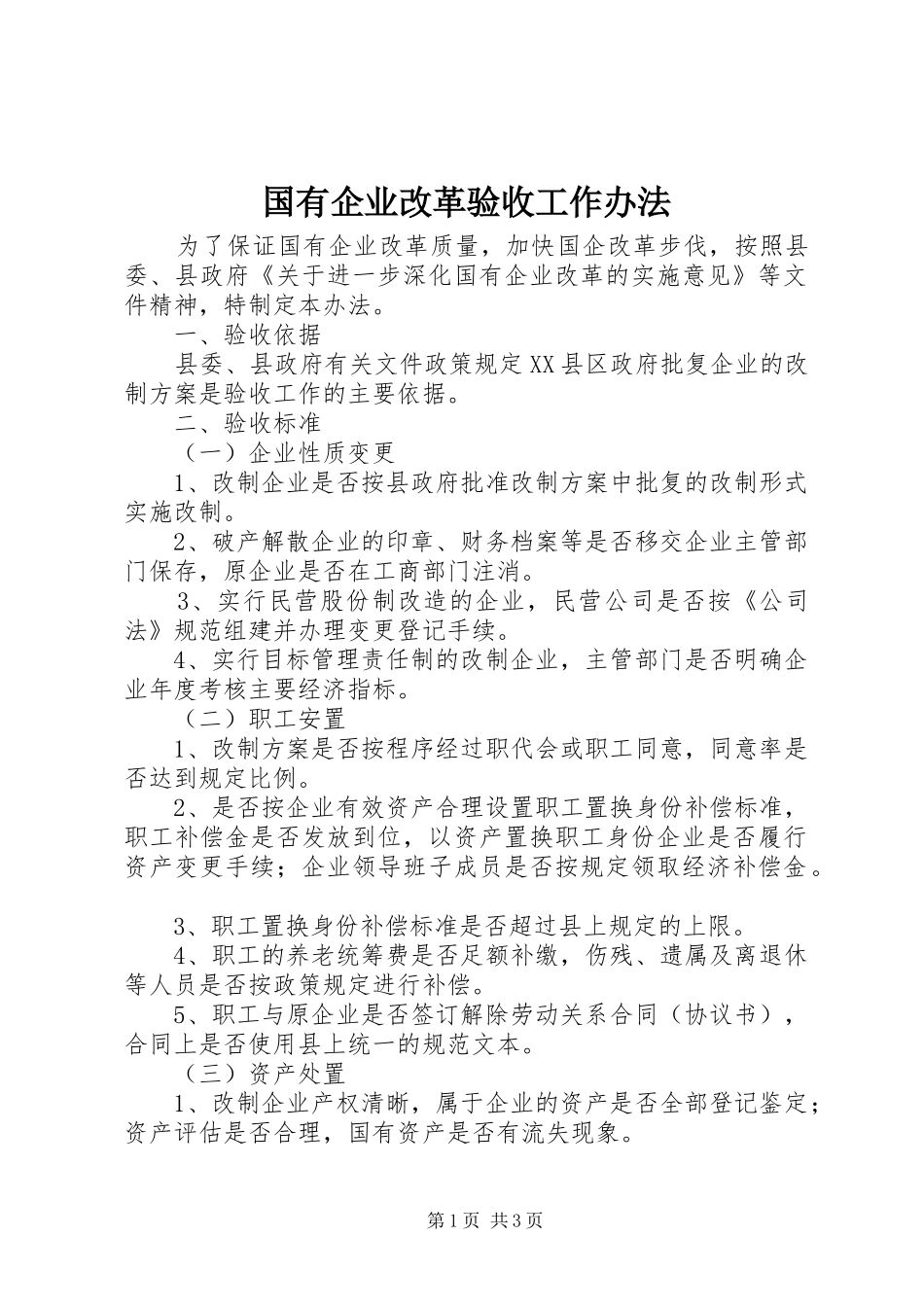 2024年国有企业改革验收工作办法_第1页