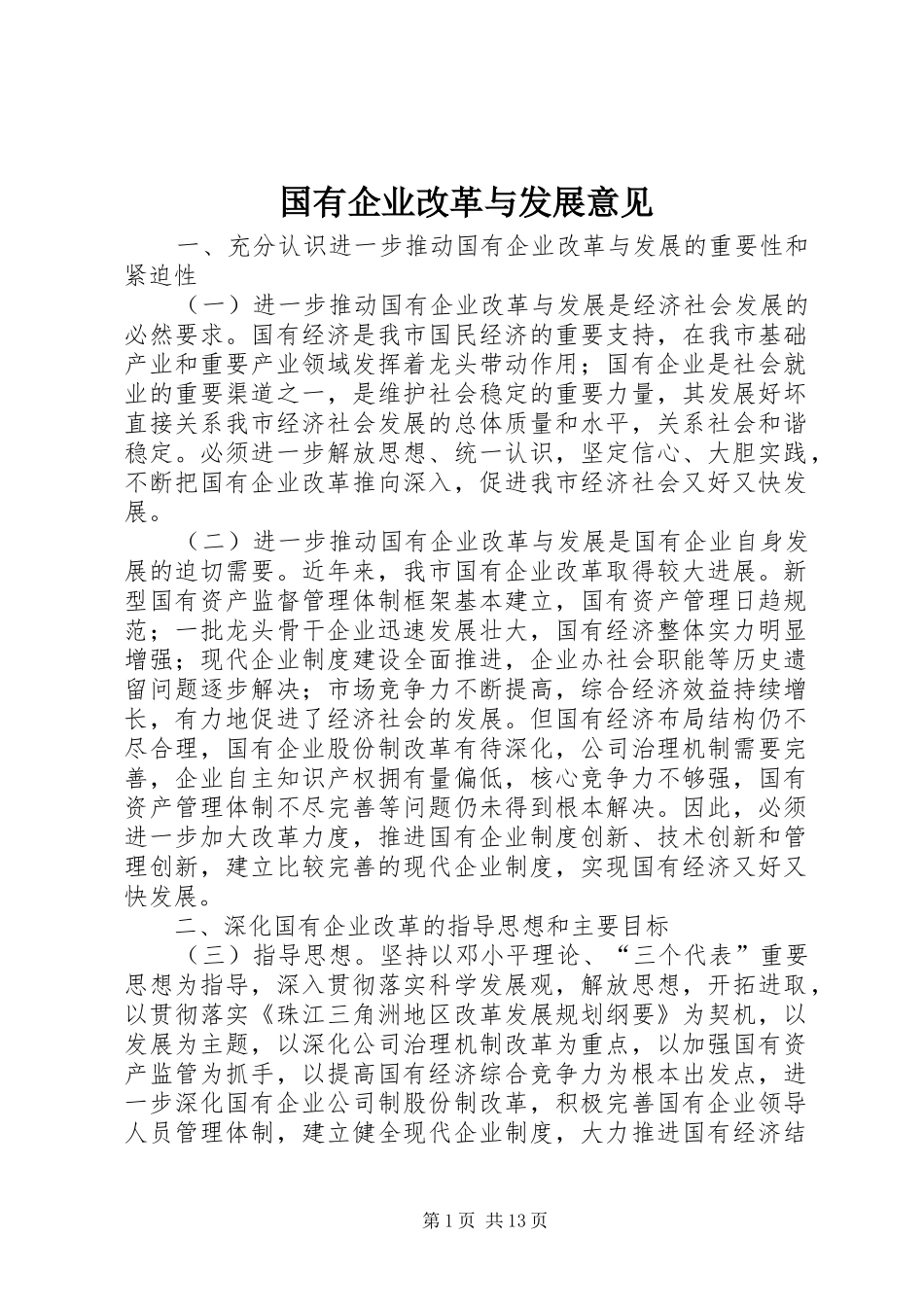 2024年国有企业改革与发展意见_第1页