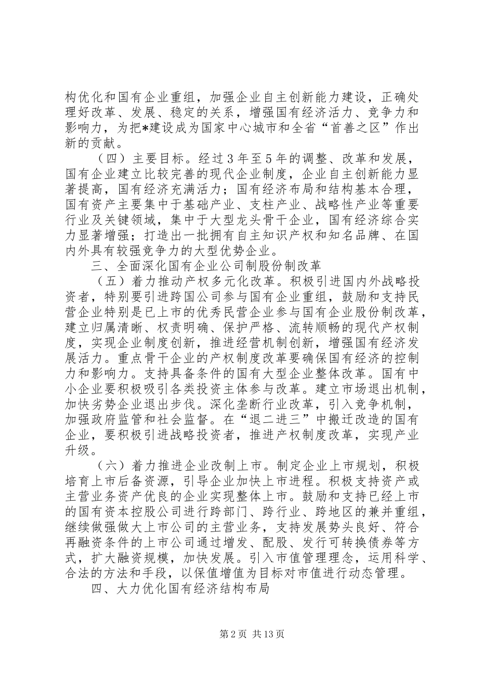 2024年国有企业改革与发展意见_第2页