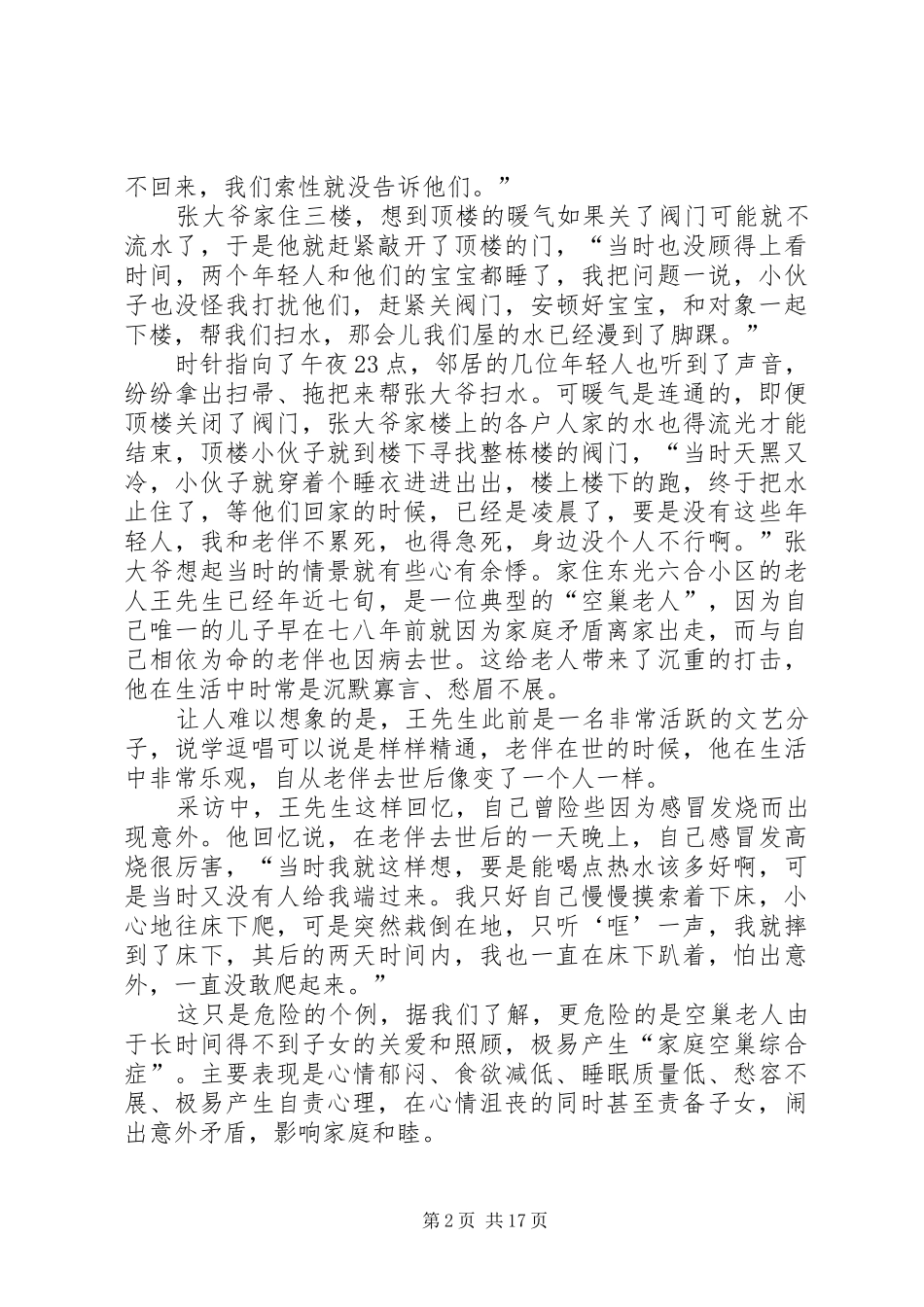 2024年河北沧州空巢老人的实践调查_第2页
