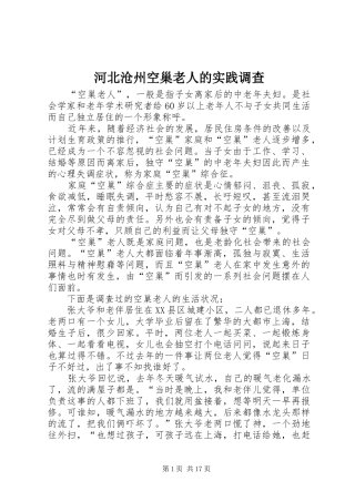 2024年河北沧州空巢老人的实践调查