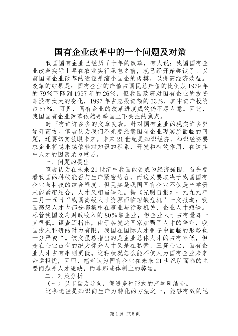2024年国有企业改革中的一个问题及对策_第1页