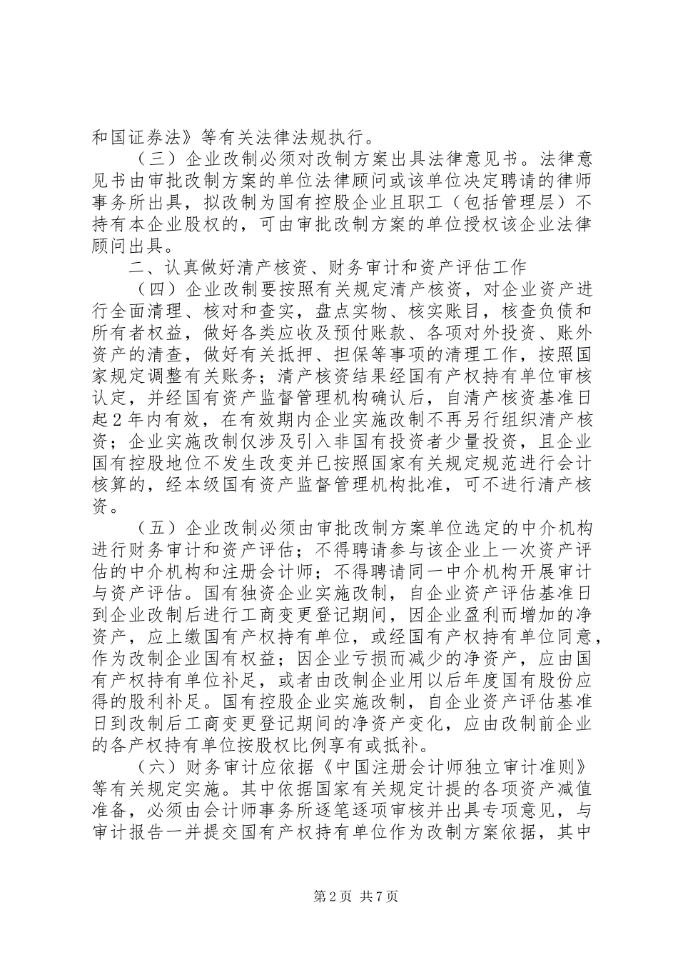 2024年国有企业改制的若干意见_第2页