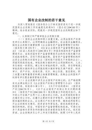 2024年国有企业改制的若干意见