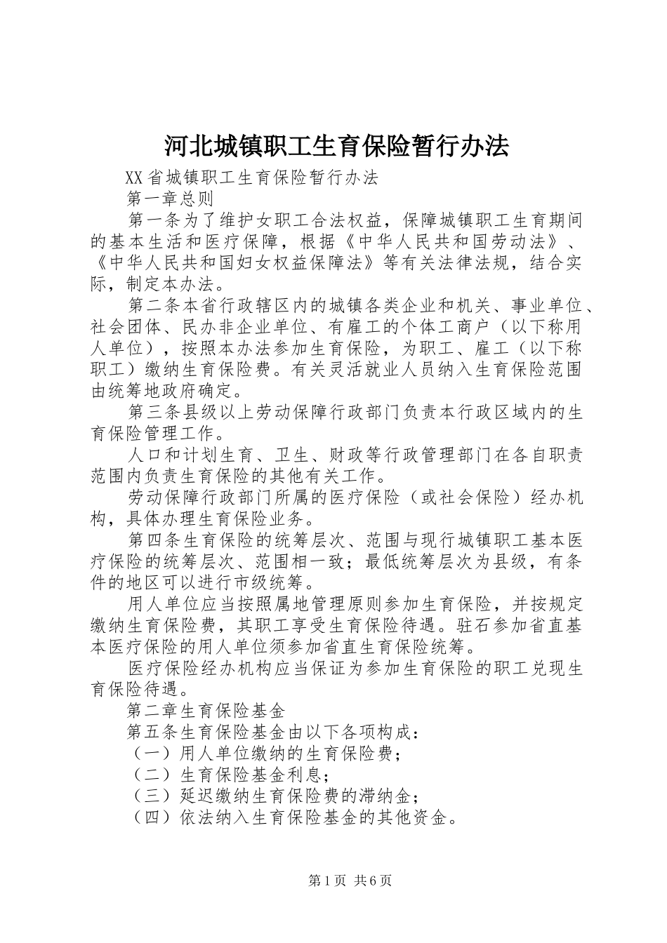 2024年河北城镇职工生育保险暂行办法_第1页