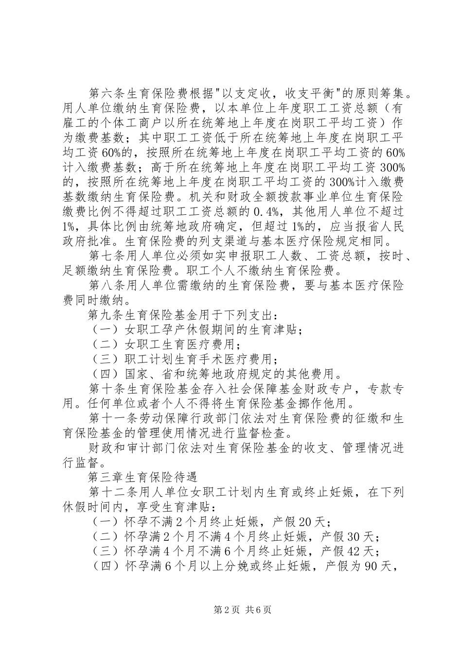 2024年河北城镇职工生育保险暂行办法_第2页