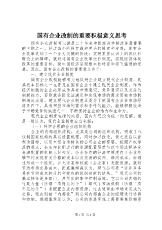 2024年国有企业改制的重要积极意义思考