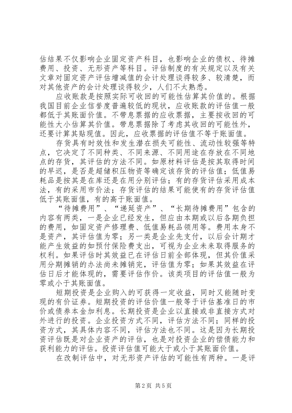 2024年国有企业改制调账处理有关问题探讨_第2页