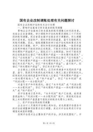 2024年国有企业改制调账处理有关问题探讨