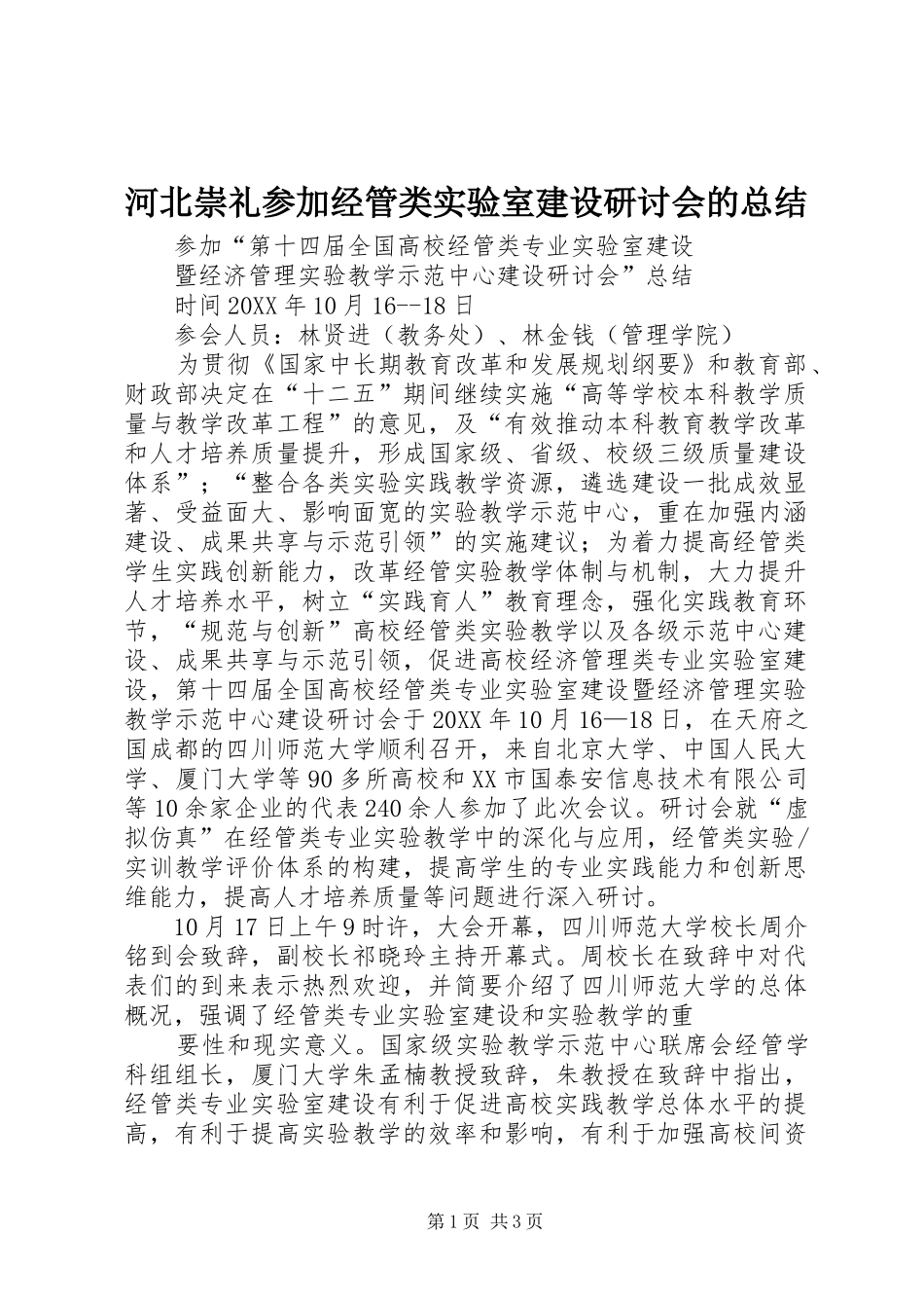 2024年河北崇礼参加经管类实验室建设研讨会的总结_第1页