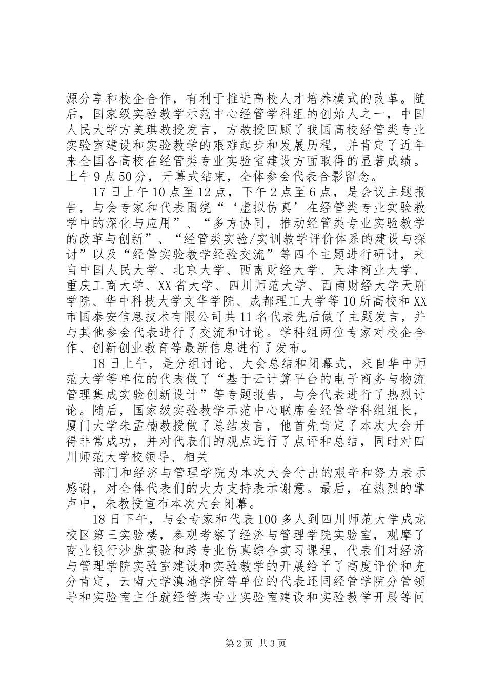2024年河北崇礼参加经管类实验室建设研讨会的总结_第2页