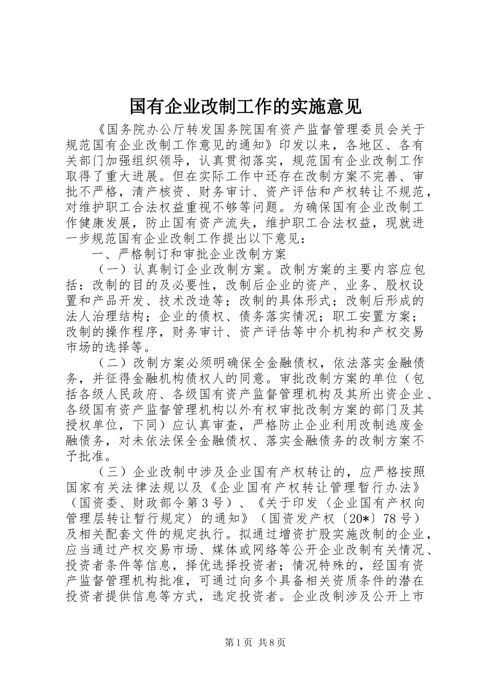 2024年国有企业改制工作的实施意见_第1页