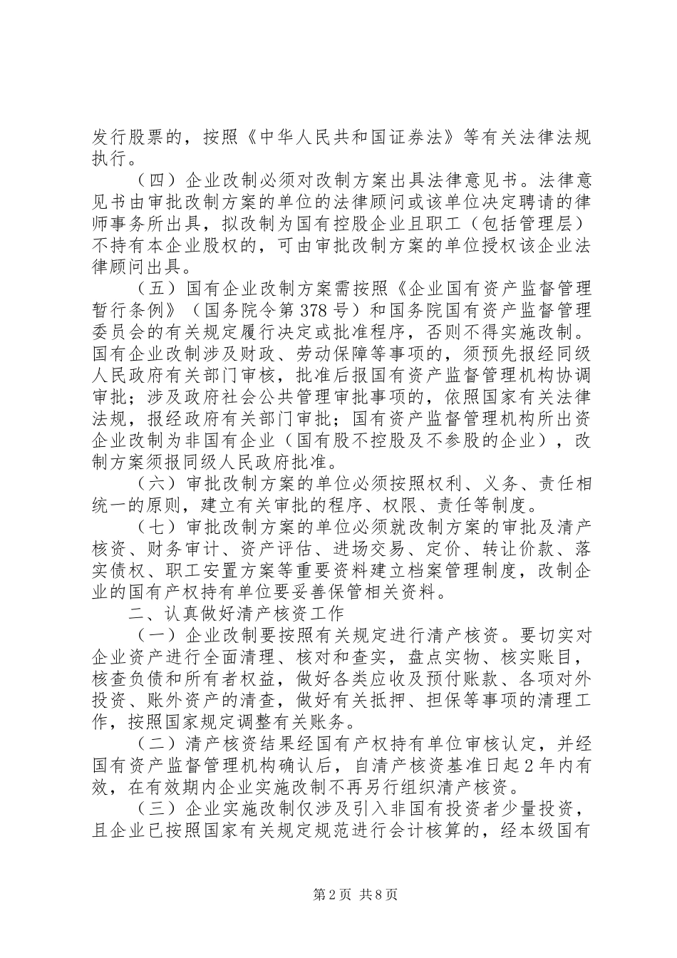 2024年国有企业改制工作的实施意见_第2页