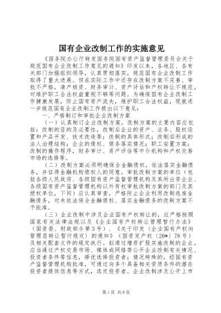 2024年国有企业改制工作的实施意见