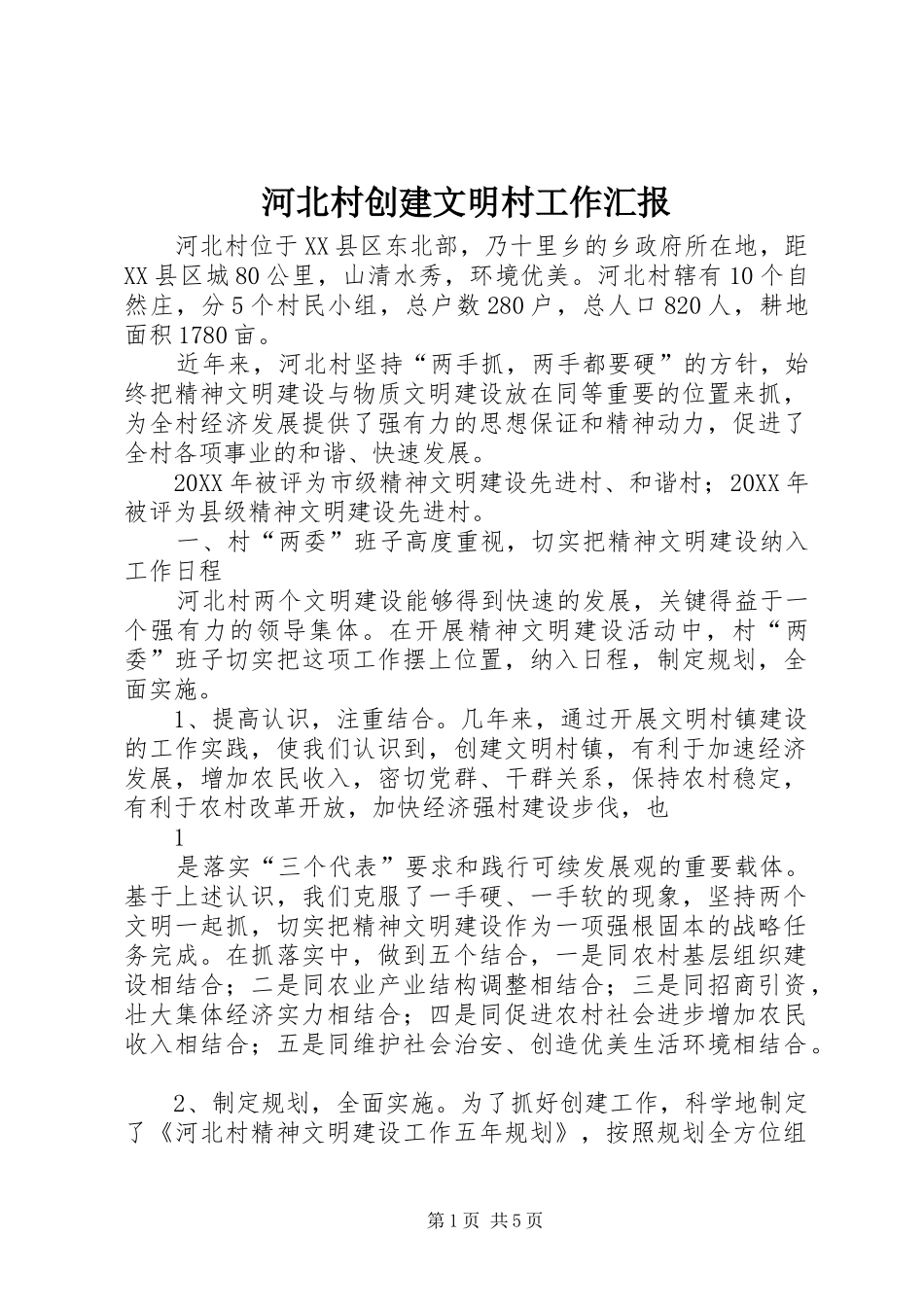 2024年河北村创建文明村工作汇报_第1页