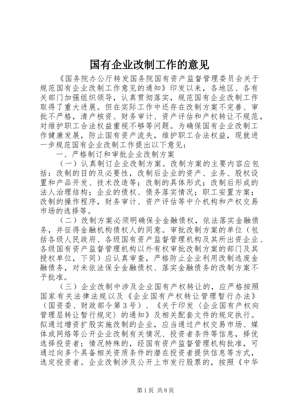 2024年国有企业改制工作的意见_第1页