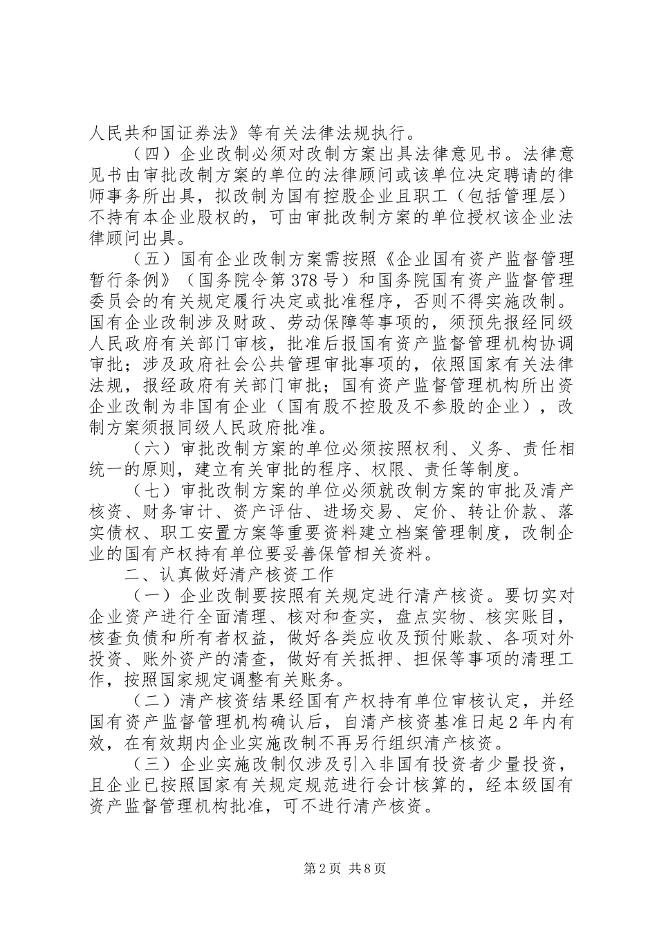 2024年国有企业改制工作的意见_第2页