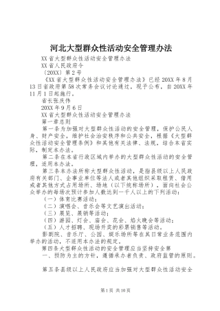 2024年河北大型群众性活动安全管理办法