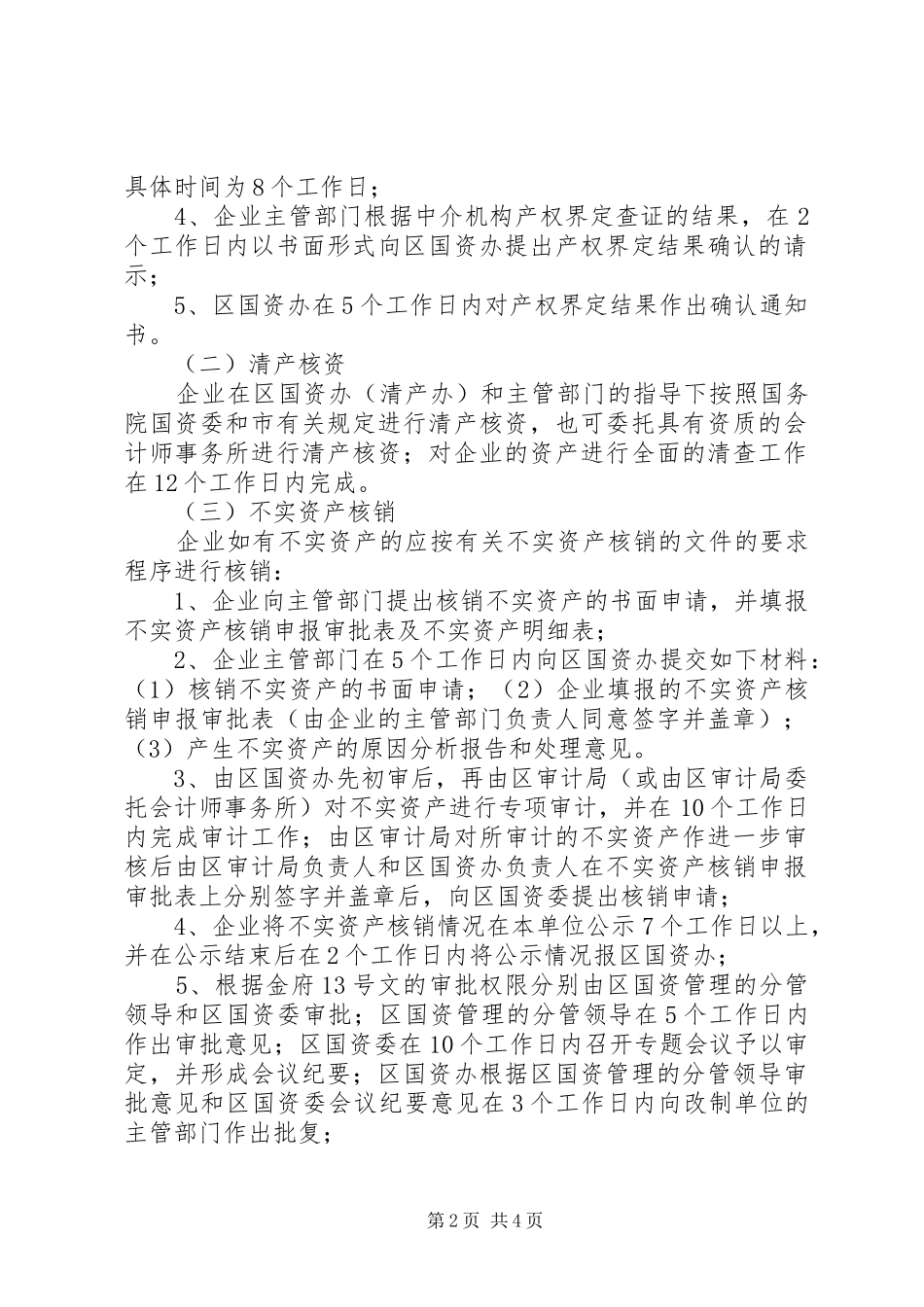 2024年国有企业改制工作意见_第2页