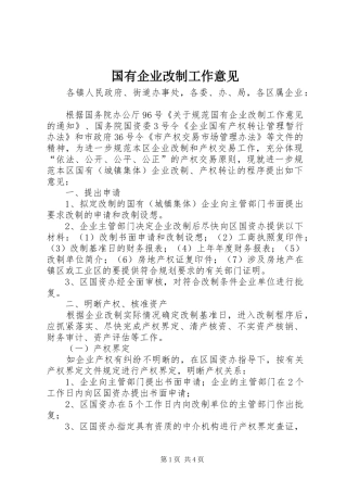 2024年国有企业改制工作意见