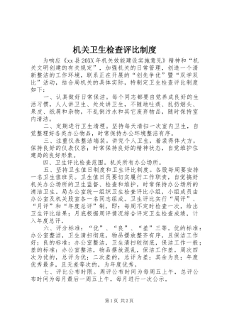 2024年机关卫生检查评比制度