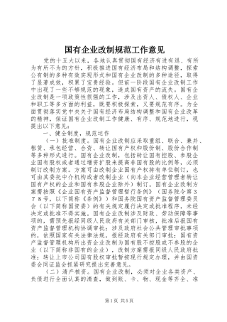 2024年国有企业改制规范工作意见