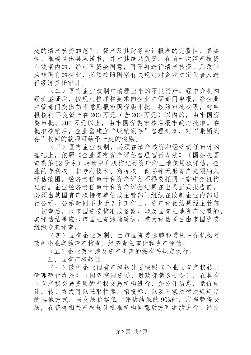 2024年国有企业改制意见_第2页