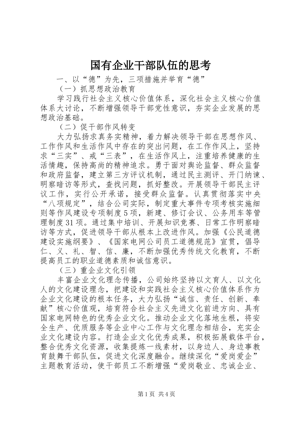 2024年国有企业干部队伍的思考_第1页