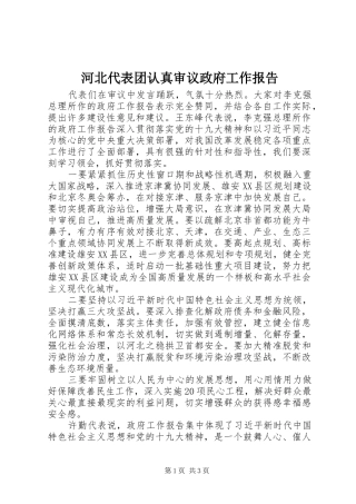 2024年河北代表团认真审议政府工作报告