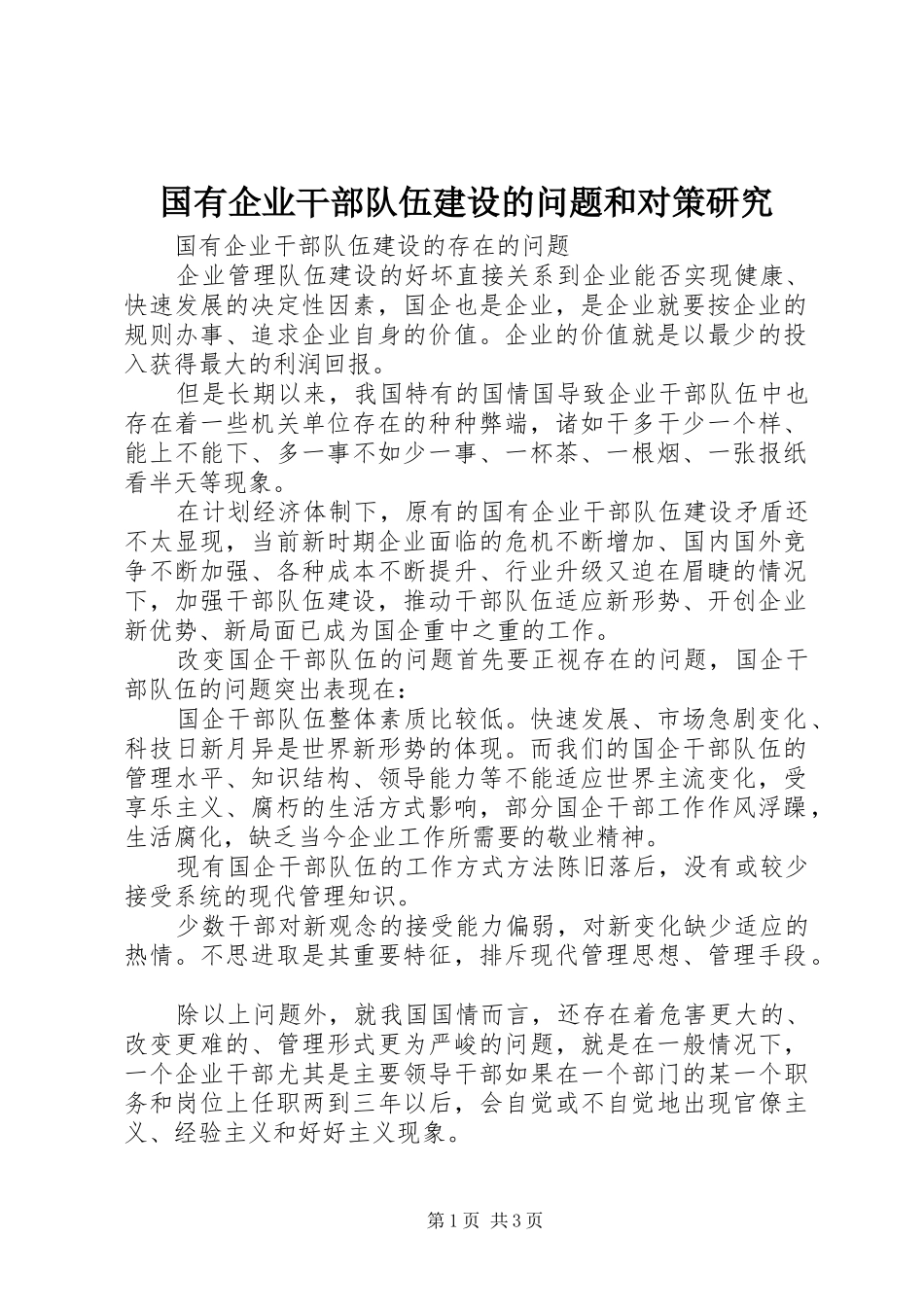 2024年国有企业干部队伍建设的问题和对策研究_第1页